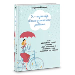 Я -партнер своего успешного ребенка